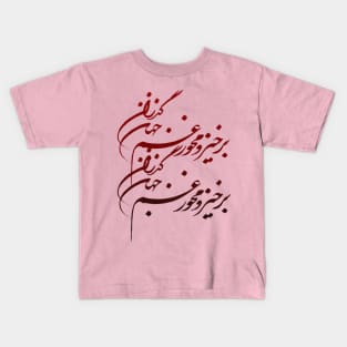 Persian Calligraphy of Khayyam's Kids T-Shirt